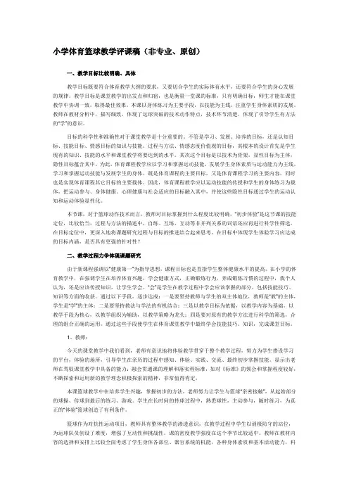 小学体育篮球教学评课稿