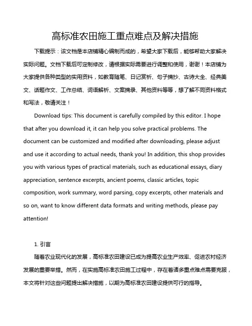 高标准农田施工重点难点及解决措施
