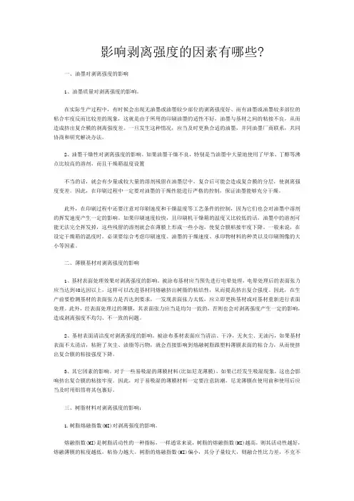 影响剥离强度的因素有哪些
