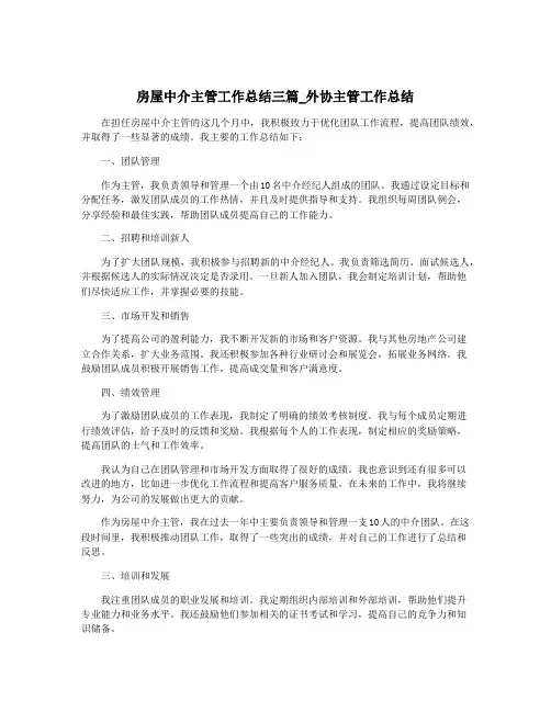 房屋中介主管工作总结三篇_外协主管工作总结