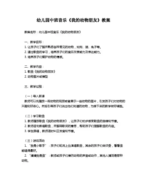 幼儿园中班音乐《我的动物朋友》教案