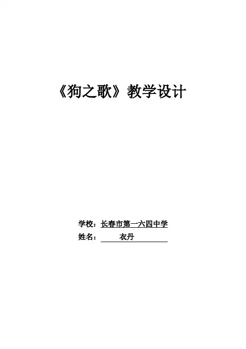 《狗之歌》教学设计(衣丹精品课)