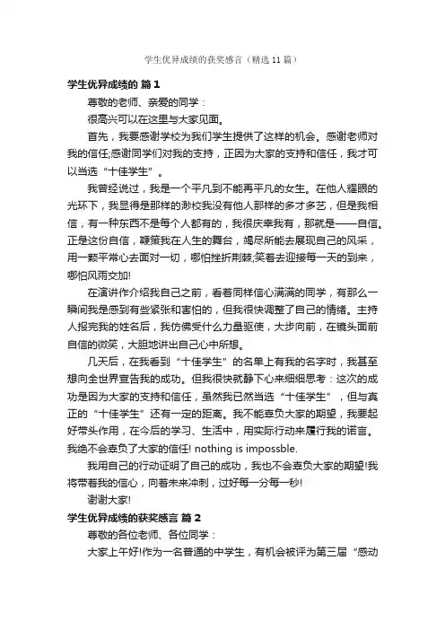 学生优异成绩的获奖感言（精选11篇）