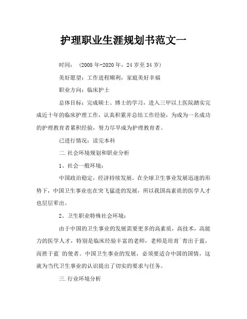 护理职业生涯规划书Word文档