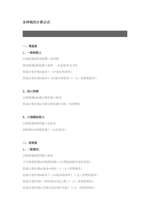 税法所有税种计算公式大全47999