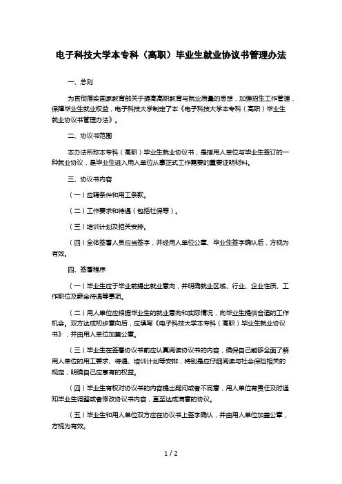 电子科技大学本专科(高职)毕业生就业协议书管理办法