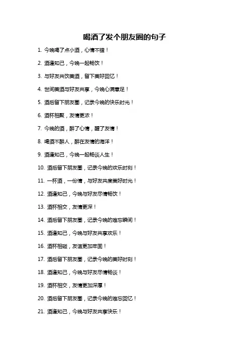 喝酒了发个朋友圈的句子