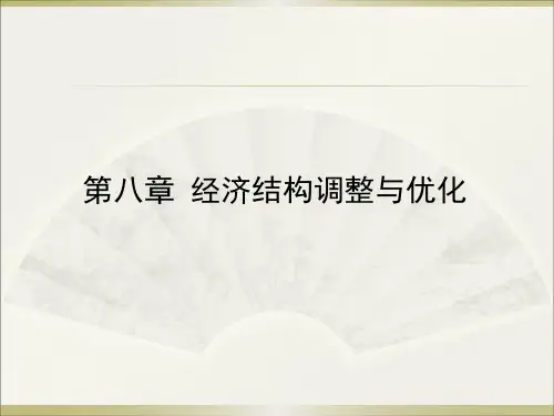 第8章 经济结构调整与优化
