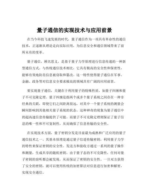 量子通信的实现技术与应用前景