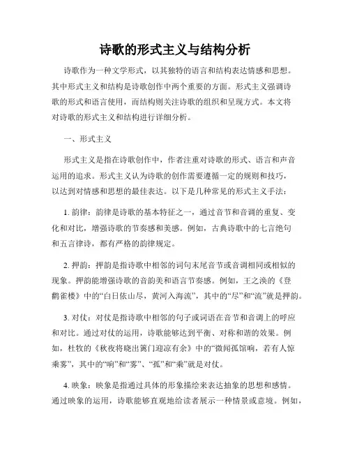 诗歌的形式主义与结构分析