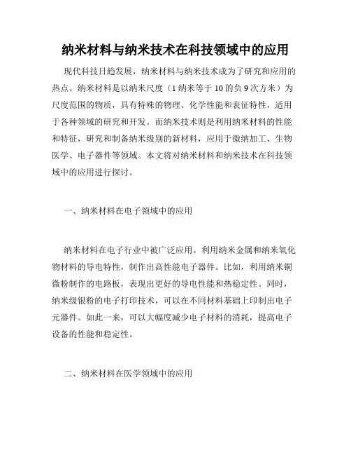 纳米材料与纳米技术在科技领域中的应用