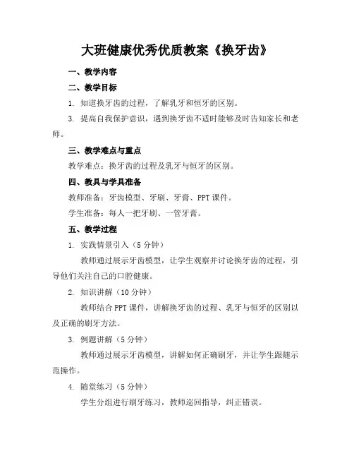 大班健康优秀优质教案《换牙齿》