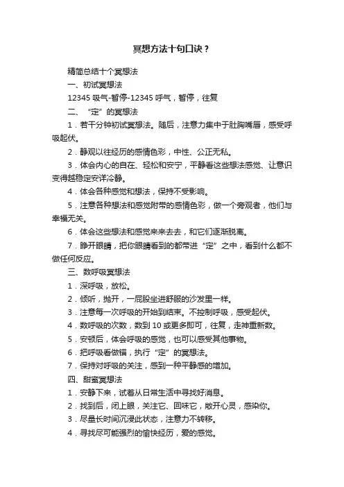 冥想方法十句口诀？