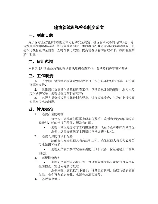 输油管线巡视检查制度范文