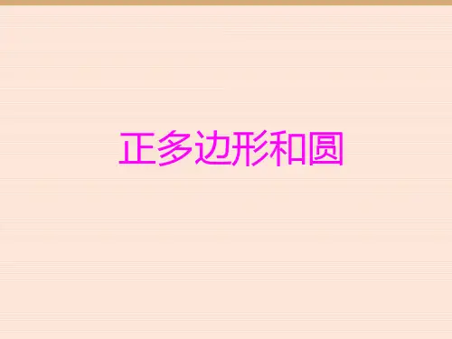 正多边形的有关计算