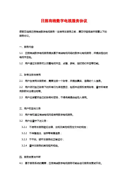 日照有线数字电视服务协议