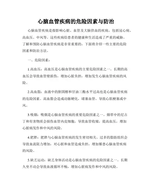 心脑血管疾病的危险因素与防治