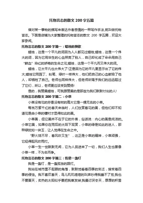托物言志的散文200字五篇
