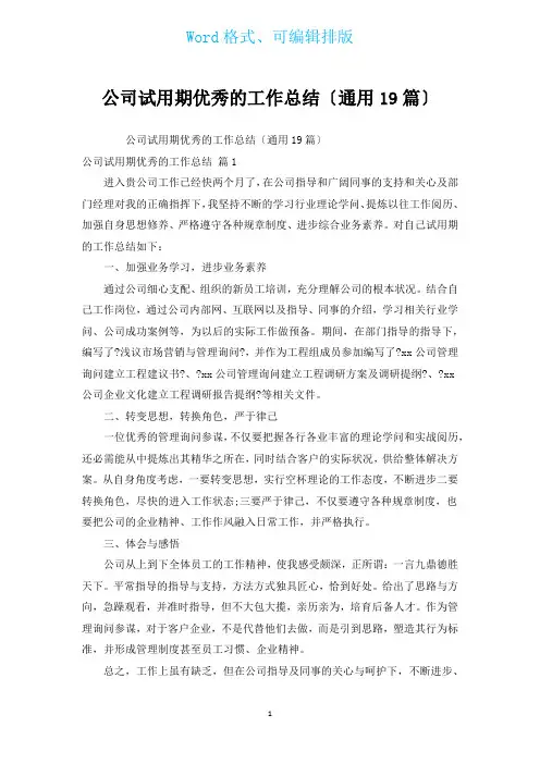 公司试用期优秀的工作总结(通用19篇)