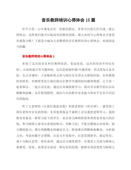 音乐教师培训心得体会15篇