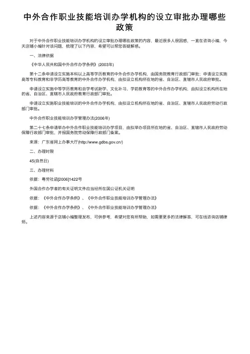中外合作职业技能培训办学机构的设立审批办理哪些政策