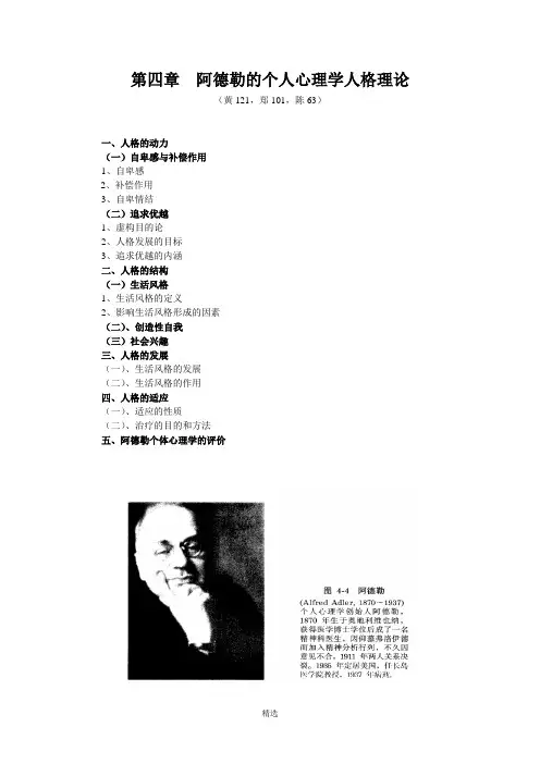 04第四章--阿德勒的个人心理学人格理论