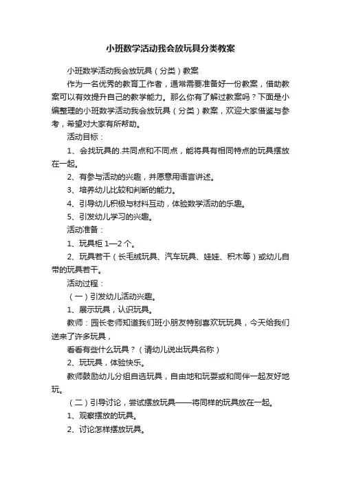 小班数学活动我会放玩具（分类）教案
