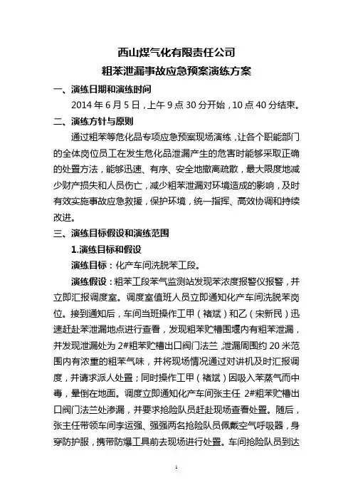 粗苯泄漏事故应急预案演练方案5.31