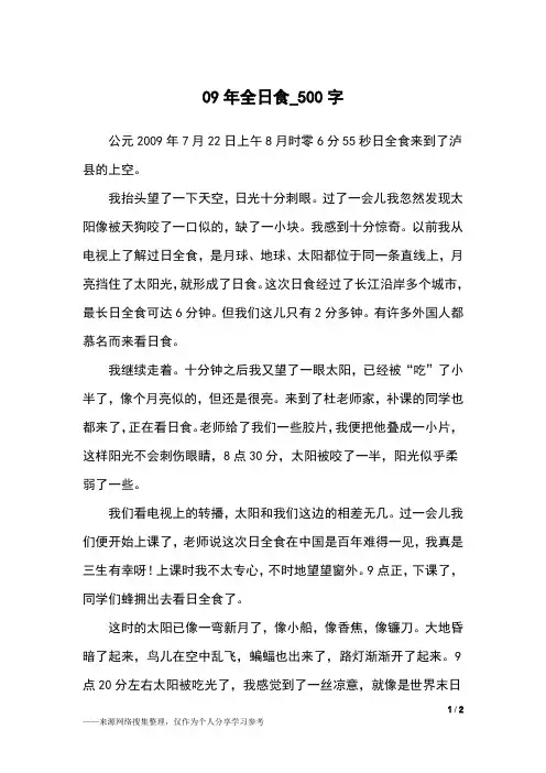 09年全日食_500字初中作文