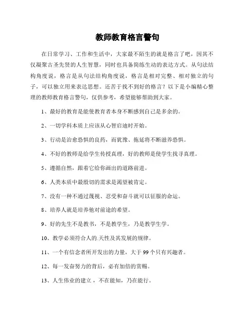 教师教育格言警句