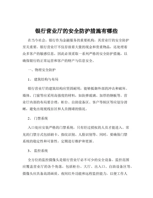 银行营业厅的安全防护措施有哪些