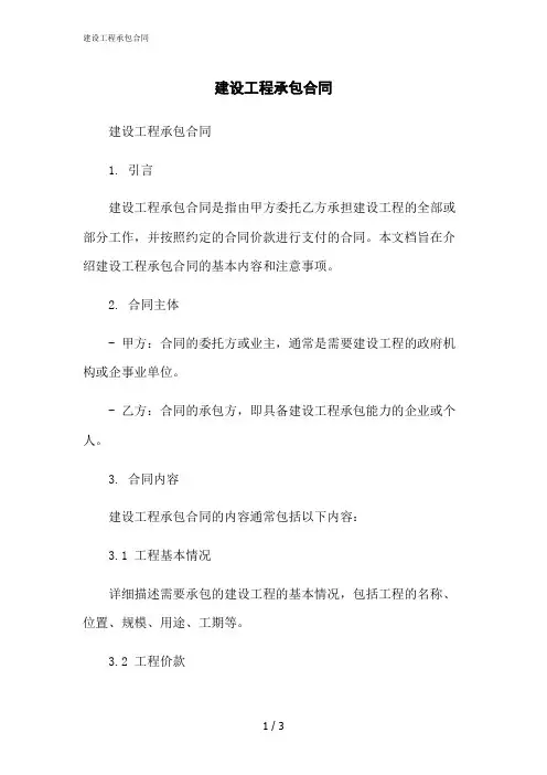 2023修正版建设工程承包合同