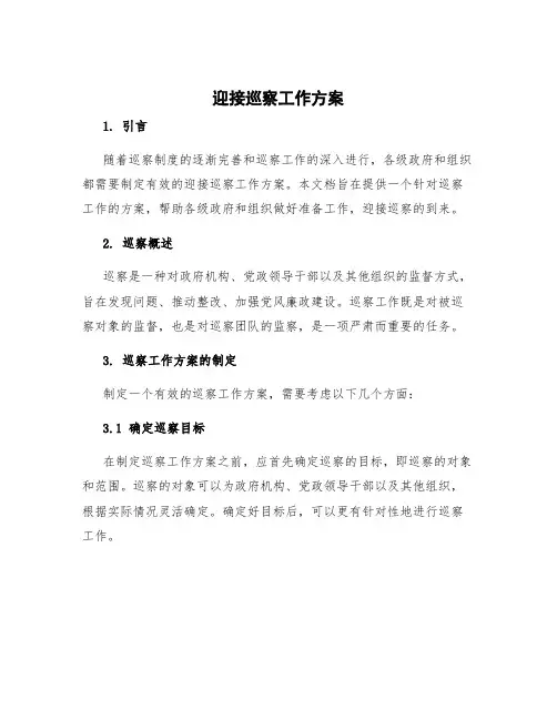 迎接巡察工作方案