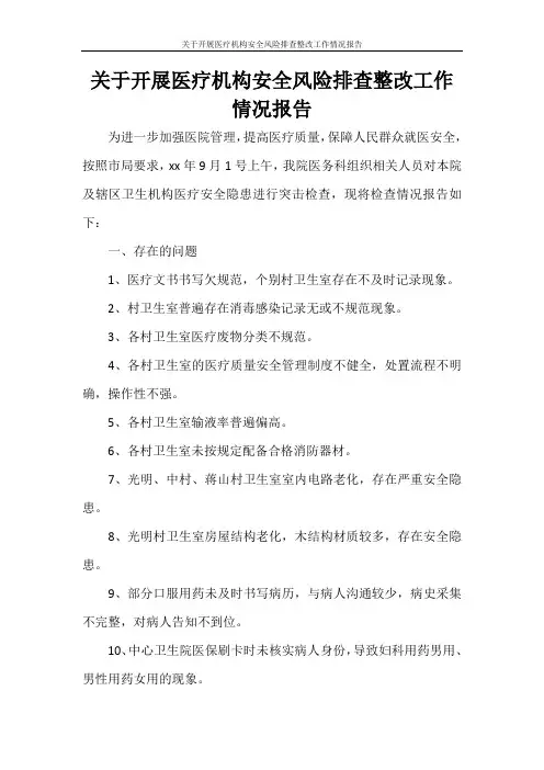 关于开展医疗机构安全风险排查整改工作情况报告
