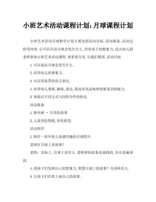 小班美术活动教案：月亮教案