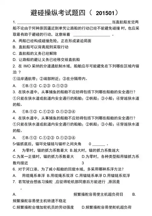 避碰操纵考试题四.(DOC)