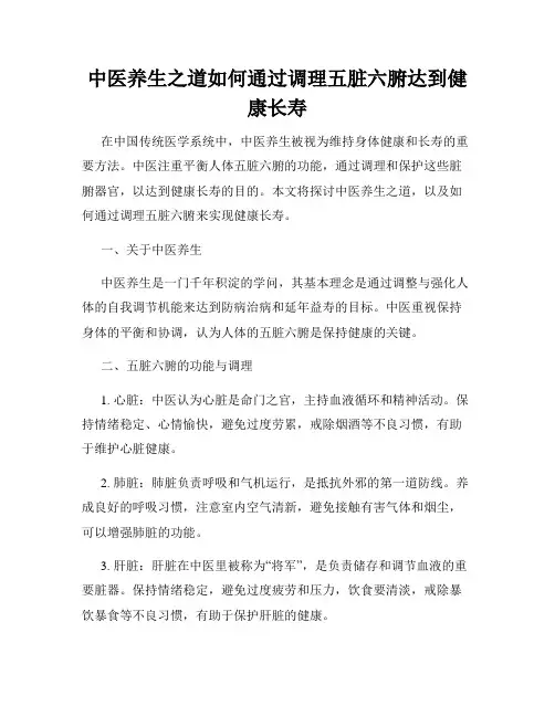 中医养生之道如何通过调理五脏六腑达到健康长寿