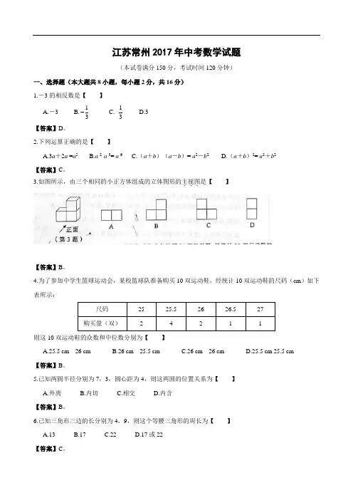 江苏省常州市2017年中考数学试题(含答案)