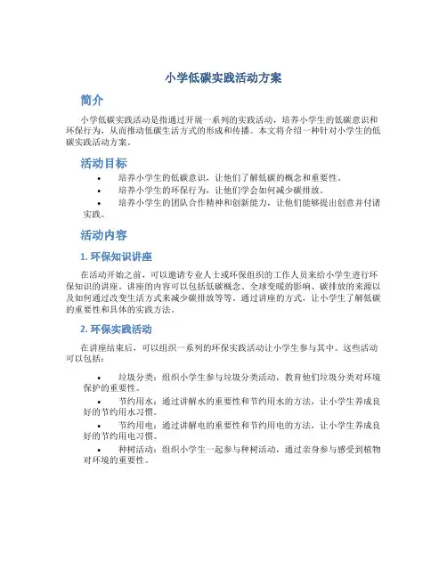 小学低碳实践活动方案
