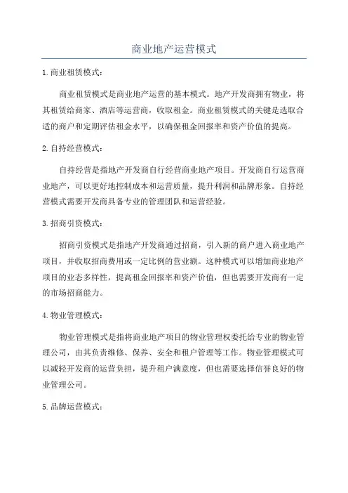 商业地产运营模式