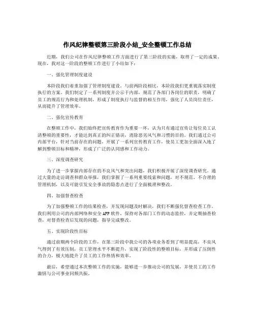 作风纪律整顿第三阶段小结_安全整顿工作总结