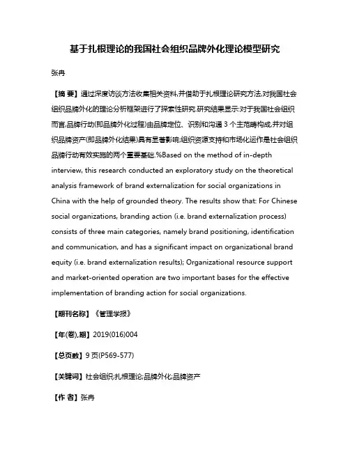 基于扎根理论的我国社会组织品牌外化理论模型研究