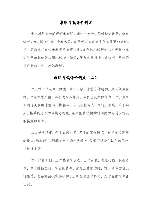 求职自我评价例文（三篇）