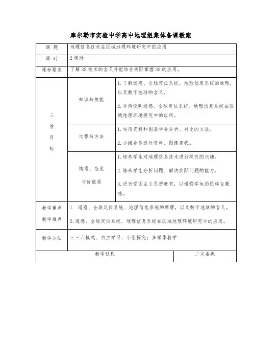 必修三1.2《3S技术》集体备课