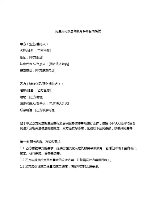 房屋美化及居间服务装修合同模板