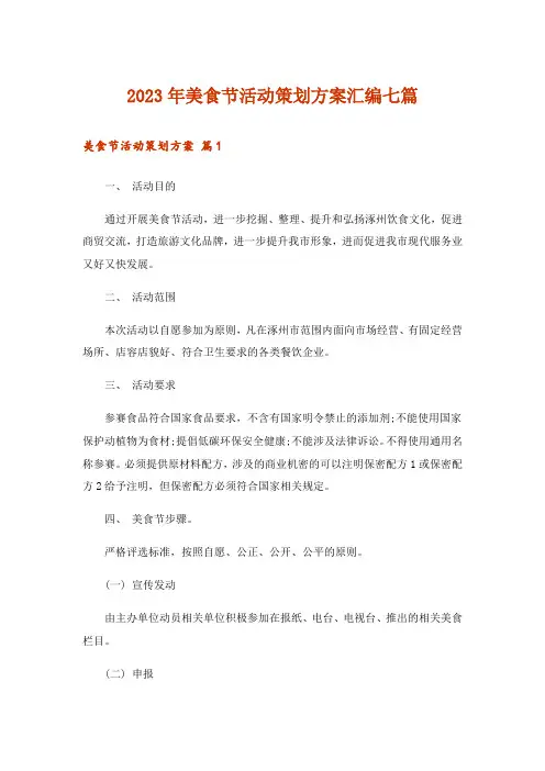 2023年美食节活动策划方案汇编七篇
