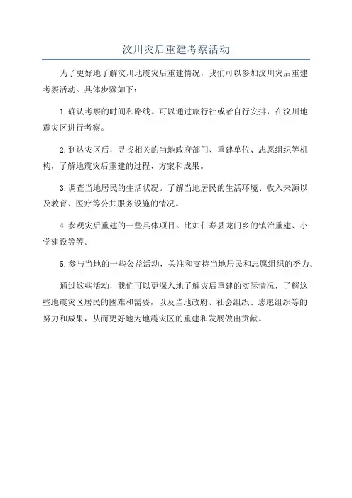 汶川灾后重建考察活动