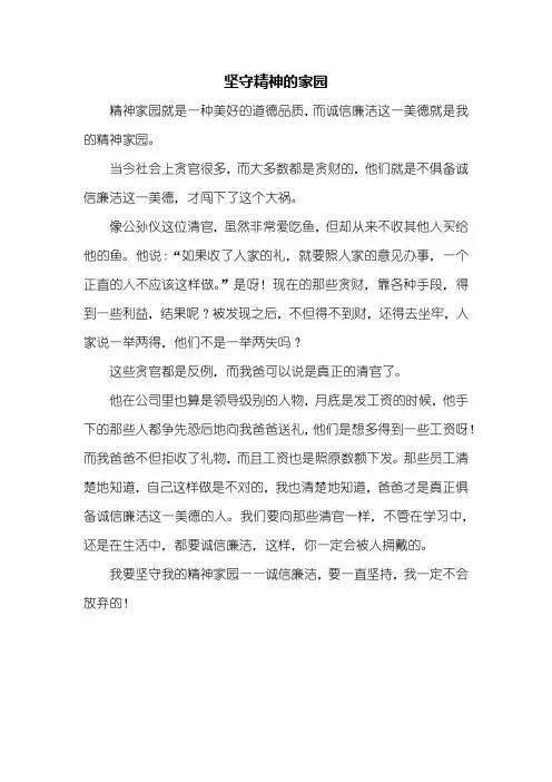 六年级作文：坚守精神的家园作文450字