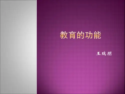《教育学》第七讲《教育的功能》