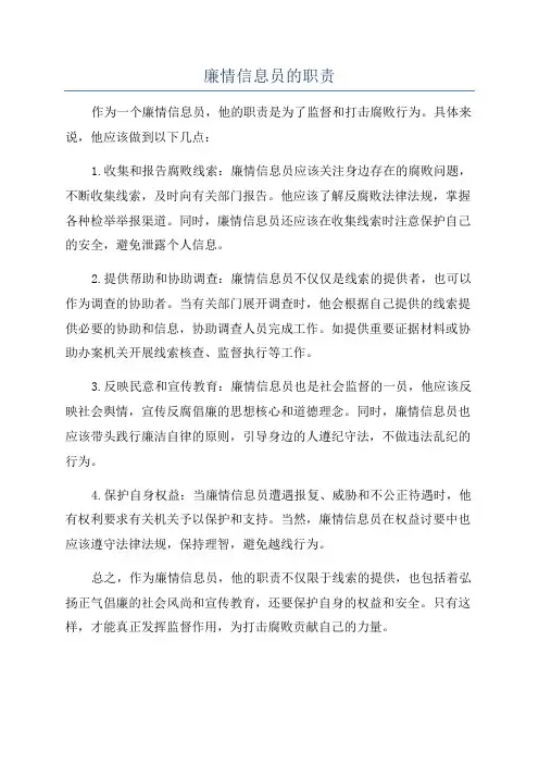 廉情信息员的职责